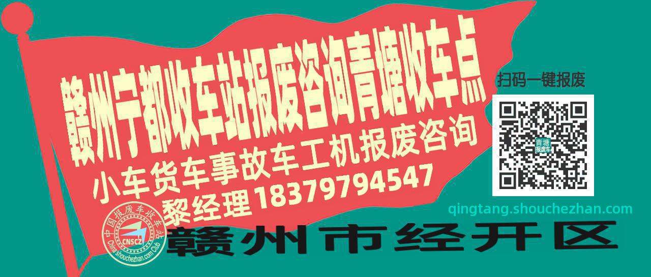 赣州宁都收车站报废咨询青塘收车点